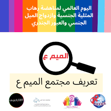 Check spelling or type a new query. Ankh Association Ù…Ù†Ø¸Ù…Ø© Ø¹Ù†Ø® Ù…Ø§Ø°Ø§ ÙŠÙ‚ØµØ¯ Ù…Ù† ÙƒÙ„Ù…Ø© Ù…Ø¬ØªÙ…Ø¹ Ø§Ù„Ù…ÙŠÙ… Ù…Ø¬ØªÙ…Ø¹ Ø§Ù„Ù…Ø«Ù„ÙŠØ§Øª ÙˆØ§Ù„Ù…Ø«Ù„ÙŠÙˆÙ† ÙˆÙ…Ø²Ø¯ÙˆØ¬ÙŠ Ø§Ù„Ù…ÙŠÙˆÙ„ Ø§Ù„Ø¬Ù†Ø³ÙŠØ© Ùˆ Ø§Ù„Ø¹Ø§Ø¨Ø±ÙˆÙ† Ø§Ù„Ø¹Ø§Ø¨Ø±Ø§Øª Ø¬Ù†Ø³ÙŠ Ø§ Ø§Ù„ØªØ±Ø§Ù†Ø³ ÙˆÙ‡Ùˆ Ù…ØµØ·Ù„Ø­ Ø¬Ø§Ù…Ø¹ Ù„Ù„ØªØ¹Ø¨ÙŠØ± Ø¹Ù† Ø°ÙˆÙŠ Ø§Ù„Ù…ÙŠÙˆÙ„ Ø§Ù„Ø¬Ù†Ø³ÙŠØ©
