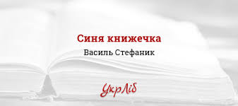 Народність дає сили його новелам. Sinya Knizhechka Vasil Stefanik Chitati Povnistyu Tekst Tvoru Onlajn Ukrlib Ukrayinska Biblioteka