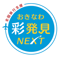 全国旅行支援『おきなわ彩発見NEXT』 キャンペーンご利用について | 石垣島 フサキビーチリゾートホテル＆ヴィラズ