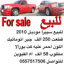 للبيع سييرا موديـل 2010 قطعت 250 الف جير اتوماتيك اللون احمر عليه كت بورالا مطلوب 58 الف ام القيوين للتواصل 0557517506 اعلان م ع ف سييرا واتس vehicles car