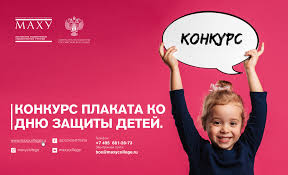 Это праздник не только для детей, которые радуются долгожданному лету, но и для взрослых. Konkurs Plakata Ko Dnyu Zashity Detej Mahu
