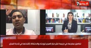 تليفزيون اليوم السابع يكشف كواليس قتل جزار زوجته وتقطيعها ووضعها بالتلاجة اليوم السابع