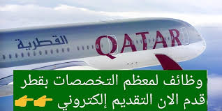 وظائف الخطوط الجوية القطرية Qatar Airways 2020 رابط تقديم وظائف خطوط قطر الجوية مدونة وظائف الخليج