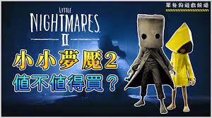 【switch遊戲】小小夢魘2 限定版 little nightmares ii nintendo switch遊戲開箱系列#303〈羅卡rocca〉. å°å°å¤¢é­˜2 æ¸¬è©• å¥½ä¸å¥½çŽ© å€¼ä¸å€¼å¾—è²· å°å°å™©å¤¢2 Little Nightmares 2 éŠæˆ²ä»‹ç´¹ é©šæ‚šæ‡¸ç–'è§£è¬ŽéŠæˆ² Youtube