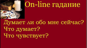 что он думает обо мне гадать онлайн по 1 карте Chto On Dumaet Obo Mne Sejchas Kakie Emocii Ispytyvaet On Line Gadanie Na Kartah Taro Youtube