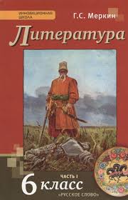 учебник по литературе 5 класс меркин 2 часть читать Literatura 6 Klass Uchebnik Chast I Merkin G Sost Kupit Knigu S Dostavkoj V Internet Magazine Chitaj Gorod Isbn 978 5 533 00566 1