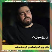 دانلود ورژن گیتار آهنگ جان کر از سینا صداقت