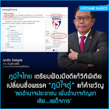 พรรคภูมิใจไทยกำเนิดขึ้นเมื่อวันที่ 5 พฤศจิกายน 2551 พร้อมกับชื่อของ นายพิพัฒน์ พรมวราภรณ์ ในตำแหน่งหัวหน้าพรรค และ นายมงคล ศรีอ่อน. Mleoqd7s58podm
