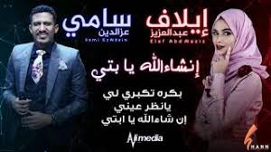 اغاني راي جديد 2020 مشاهدة 50227. Ø³Ø§Ù…ÙŠ Ø¹Ø² Ø§Ù„Ø¯ÙŠÙ† Ø§ÙŠÙ„Ø§Ù Ø¹Ø¨Ø¯Ø§Ù„Ø¹Ø²ÙŠØ² Ø¥Ù† Ø´Ø§Ø¡Ø§Ù„Ù„Ù‡ ÙŠØ§ Ø¨ØªÙŠ New 2020 Ø§ØºØ§Ù†ÙŠ Ø³ÙˆØ¯Ø§Ù†ÙŠØ© 2020 Youtube
