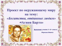 проект по окружающему миру 3 класс богатства отданные людям агния барто Agniya Barto Online Presentation