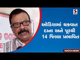 ઓડિશામાં ચક્રવાત દાના અને પૂરથી 14 જિલ્લા પ્રભાવિત