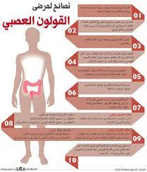 نصائح لمرضى القولون العصبي صحيفة مكة انفوجرافيك صحة health fitness nutrition health fitness nutrition