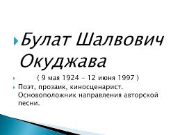 Подбор аккордов для песни джизус 12 июня 1997. Ppt Bulat Shalvovich Okudzhava 9 Maya 1924 12 Iyunya 1997 Powerpoint Presentation Id 6273397