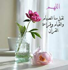 دعاء دخول رمضان مكتوب، الدعاء في جميع الأحوال من العبادات التي يحبها الله عز وجل، كما أن الدعاء يقرب العبد من رب العالمين، حيث يشعر الإنسان أنه في معية الله وفي ختام مقال دعاء دخول رمضان مكتوب ، ونود أن ينال المحتوى اعجابكم، حيث حرصنا على تقديم مجموعة كبيرة من أدعية. Trypcam1xnr2em