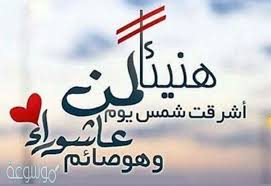 في يوم عاشوراء عام 1440 هجريًا، تصادف اجتمع المسلمون واليهود لأول مرة على تعظيم يوم عاشوراء ، خلال هجرة النبى صل الله عليه وسلم. Ù…Ø³Ø¬Ø§Øª ØªÙ‡Ù†Ø¦Ø© ÙŠÙˆÙ… Ø¹Ø§Ø´ÙˆØ±Ø§Ø¡ 1442 Ù„Ù„ÙÙŠØ³ ÙˆØ§Ù„ÙˆØ§ØªØ³ Ù…ÙˆØ³ÙˆØ¹Ø© Ù†Øª