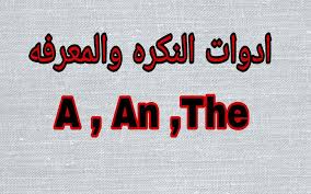 ادوات النكره والمعرفه تعلم اللغة الأنجليزية Amino