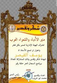 منبر الأدباء والشعراء العرب م نح التكريم للقيصر بتاريخ الاحد 22 3 2020 تكريم المشاركين في برنامج السجال الحر الحلقة الثامنة و Novelty Sign Decor Novelty