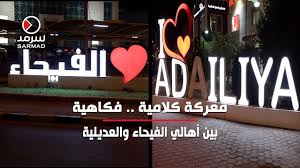 مليون و١٥٨٠٠ ريال مكتب المُعَـبُّر العقاري ج/واتس آپ: Ù…Ø¹Ø±ÙƒØ© ÙƒÙ„Ø§Ù…ÙŠØ© ÙÙƒØ§Ù‡ÙŠØ© Ø¨ÙŠÙ† Ø£Ù‡Ø§Ù„ÙŠ Ø§Ù„ÙÙŠØ­Ø§Ø¡ ÙˆØ§Ù„Ø¹Ø¯ÙŠÙ„ÙŠØ© Ù‚Ù†Ø§Ø© Ø³Ø±Ù…Ø¯