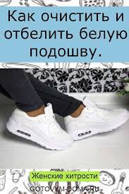 как избавиться от запаха в ботинках в домашних условиях Kak Ochistit I Otbelit Beluyu Podoshvu In 2020 Korisni Poradi Korisni Zhittyevi Poradi Pribirannya