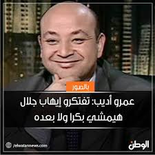 عمرو دياب يا أنا يا لاء 2020. Ø£Ø¹Ø±Ø¨ Ø¹Ù…Ø±Ùˆ Ø£Ø¯ÙŠØ¨ Ø§Ù„Ù…Ø¹Ø±ÙˆÙ Ø¨Ù…ÙŠÙˆÙ„Ù‡ Ø§Ù„Ø²Ù…Ù„ÙƒØ§ÙˆÙŠØ© Elwatan News Ø¬Ø±ÙŠØ¯Ø© Ø§Ù„ÙˆØ·Ù† Facebook