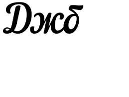 It is spoken by about 250 million people around the world and is included on the un list of languages. 10 Ukrainian Alphabet Ideas Alphabet Cyrillic Alphabet Ukrainian