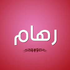 صور اسم ر هام قاموس الأسماء و المعاني