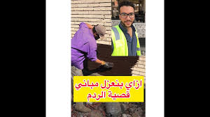Maybe you would like to learn more about one of these? Ø§Ø²Ø§ÙŠ Ø¨Ù†Ø¹Ø²Ù„ Ù…Ø¨Ø§Ù†ÙŠ Ù‚ØµÙŠØ© Ø§Ù„Ø±Ø¯Ù… Youtube