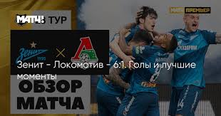 Зенит спб — локомотив м. Xx 7a 4of T2mm