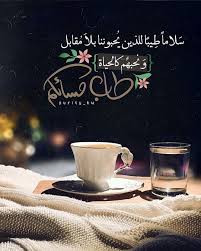 مساءات Good Night Messages Good Evening Wishes Good Morning Arabic