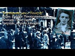 Η ευτυχία παπαγιαννοπούλου είχε δύο κόρες, τη μαίρη και την καίτη. O Panaghs Argyrw Kaparoy Eyt Papagiannopoyloy Tasos Gkroys Youtube