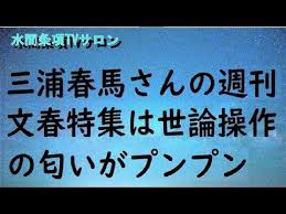 2020年12月24日 三浦春馬さんの週刊文春特集は世論操作の匂いがプンプン 水間条項tvサロン youtube 世論 三浦春馬 操作