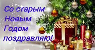 Николай шабанов 10 января 2017 г. Skoro Staryj Novyj God So Starym Novym Godom Otkrytki S Pozdravleniem