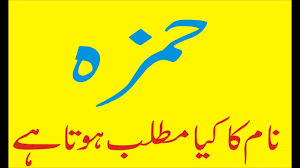 Hamza Name Meaning Hamza Naam Ka Matlab Kya Hai Youtube