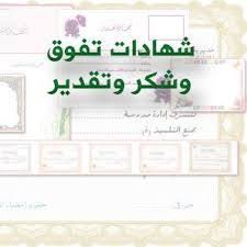 نتيجة بحث الصور عن شهادات تفوق فارغة diagram