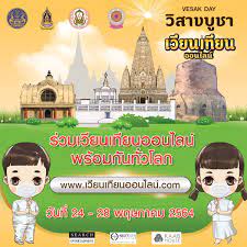 เวียนเทียนออนไลน์ วันมาฆบูชา 2564 แบบ new normal อิ่มบุญแบบออนไลน์ 🕯️ เอิงเอย 24 กุมภาพันธ์ 2564 ( 11:20 ) Xxm 4zm Ro2dqm