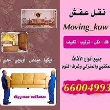 نقل عفش66004993 الكويت كويتيات كويتيون متميز مكتب دقة عناية للبيع تخصص تأثيث تسويق تصميم تغليف راقيه روعة جميع مناطق الكويت فك نقل تركيب جميع ا