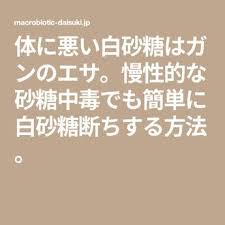 体に悪い白砂糖はガンのエサ 慢性的な砂糖中毒でも簡単に白砂糖断ちする方法 健康になる 健康 体