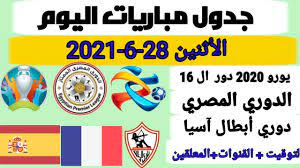 يلا شوت كورة أهم مباريات اليوم بث مباشر حصري yalla shoot. Ø¬Ø¯ÙˆÙ„ Ù…Ø¨Ø§Ø±ÙŠØ§Øª Ø§Ù„ÙŠÙˆÙ… Ø§Ù„Ø£Ø«Ù†ÙŠÙ† 28 6 2021 ÙŠÙˆØ±Ùˆ 2020 Ø§Ù„Ø¯ÙˆØ±ÙŠ Ø§Ù„Ù…ØµØ±ÙŠ Ø¯ÙˆØ±ÙŠ Ø£Ø¨Ø·Ø§Ù„ Ø¢Ø³ÙŠØ§ Youtube
