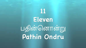 Counting In Tamil From 1 To 20 With English Subtitles For Kids Youtube