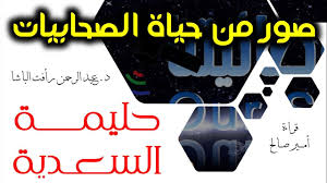 حليمة السعدية كتاب صور من حياة الصحابيات د عبد الرحمن رأفت الباشا Ex Quotes Youtube