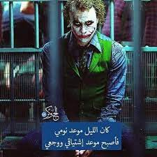كان نوم وقت راحتي فاصبح النوم هروبي من الحياه joker quotes fun quotes funny joker