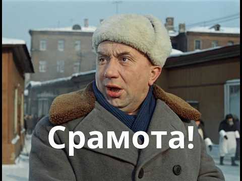 Операция „Ы“ - Срамота! - YouTube