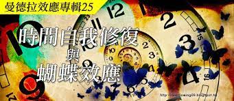 2010 2012 恩膏引擎全力開動 曼德拉效應專輯25 時間自我修復與蝴蝶效應 motor oil