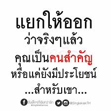 คนบางคน หากเราหมดประโยชน ต อเขา เขาก ไม เห นค ณค าของเราแล ว คำคมปราชญ เปร อง คำคมม ตรสหาย คำคมธ รก จ