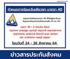 Apr 24, 2021 · เปิดไทม์ไลน์ผู้ประกันตน ม.40 รับเงินเยียวยา 5,000 บาท พื้นที่ 29 จังหวัด business 204,545 368 Pzvjxnsijxmg7m