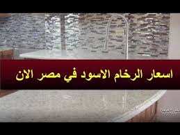 اسعار الرخام الاسود في مصر الان Youtube