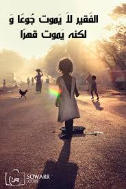 صور مضحكة صور اطفال صور و حكم موقع صور Arabic Quotes Nature Photography Life Quotes Words Of Wisdom