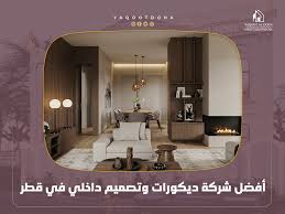 شركة ديكورات وتصميم داخلي في قطر - Yaqoot | ياقوت الدوحة