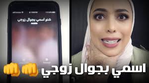 فلوق هوشتنا كل زوجة لازم تتاكد من الجوال Youtube