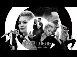 песня у у у без тебя я не могу Katya Lel Ya Ne Mogu Bez Tebya Premera Klipa 2017 Youtube Muzyka Koncert Pesni